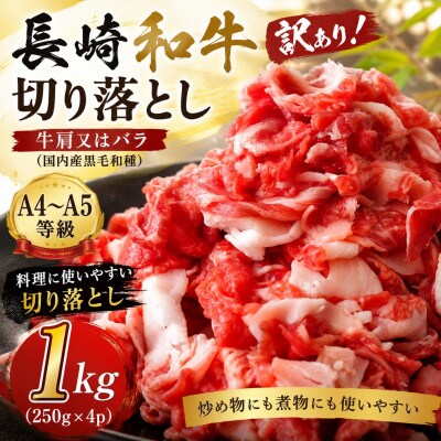 【A4～A5】訳あり!長崎和牛切り落とし 1kg(250g×4p)