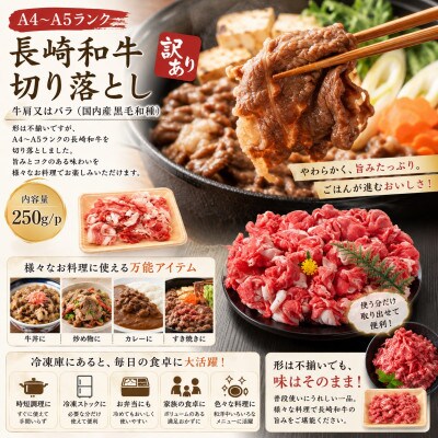 【A4～A5】訳あり!長崎和牛切り落とし 1kg(250g×4p)