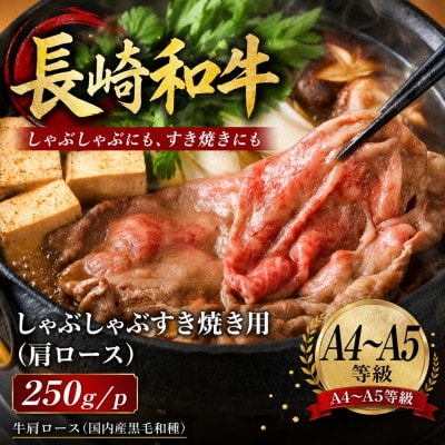 【A4～A5】長崎和牛しゃぶしゃぶすき焼き用(肩ロース)250g
