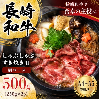 【A4～A5】長崎和牛しゃぶしゃぶすき焼き用(肩ロース)500g(250g×2p)