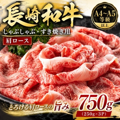 【A4～A5】長崎和牛しゃぶしゃぶすき焼き用(肩ロース)750g(250g×3p)
