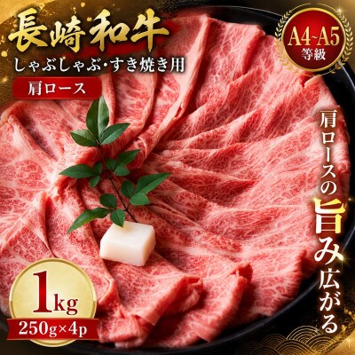 【A4～A5】長崎和牛しゃぶしゃぶすき焼き用(肩ロース)1kg(250g×4p)