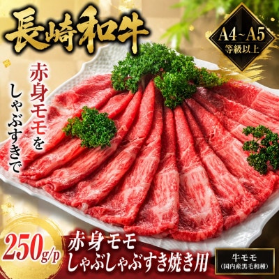 【A4～A5】長崎和牛赤身モモしゃぶしゃぶすき焼き用 250g