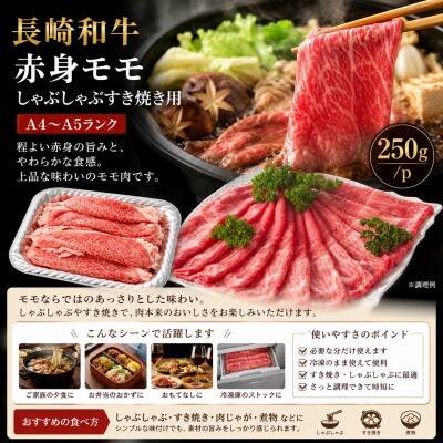 【A4～A5】長崎和牛赤身モモしゃぶしゃぶすき焼き用 250g