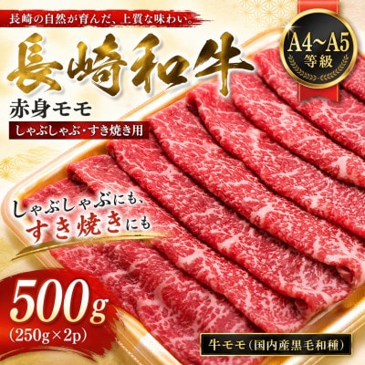 【A4～A5】長崎和牛赤身モモしゃぶしゃぶすき焼き用 500g(250g×2p)