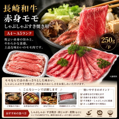 【A4～A5】長崎和牛赤身モモしゃぶしゃぶすき焼き用 500g(250g×2p)