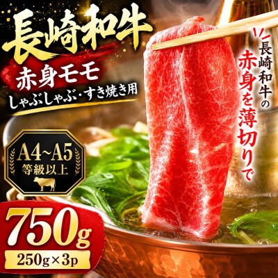 【A4～A5】長崎和牛赤身モモしゃぶしゃぶすき焼き用 750g(250g×3p)