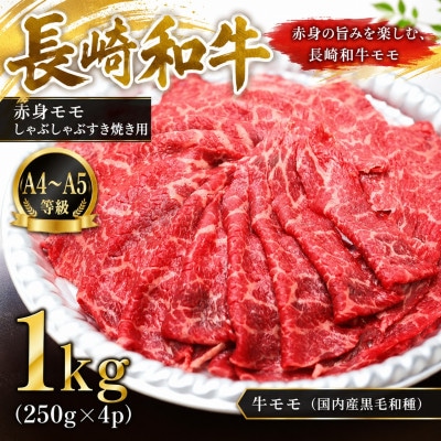 【A4～A5】長崎和牛赤身モモしゃぶしゃぶすき焼き用 1kg(250g×4p)