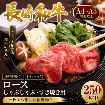 【厳選部位】【A4～A5】長崎和牛ロースしゃぶしゃぶすき焼き用 250g