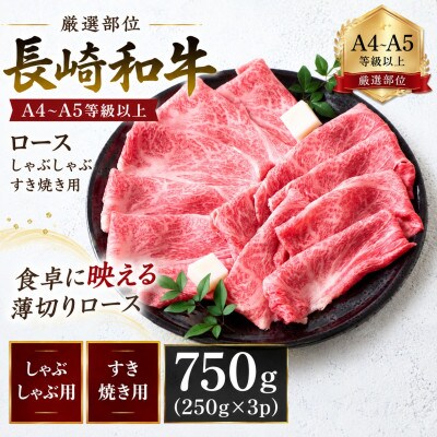 【厳選部位】【A4～A5】長崎和牛ロースしゃぶしゃぶすき焼き用 750g(250g×3p)