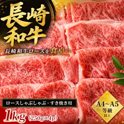 【厳選部位】【A4～A5】長崎和牛ロースしゃぶしゃぶすき焼き用 1kg(250g×4p)