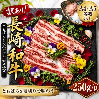 訳あり!【A4～A5】長崎和牛ともばらしゃぶしゃぶすき焼き用 250g/p