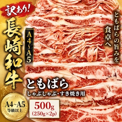 訳あり!【A4～A5】長崎和牛ともばらしゃぶしゃぶすき焼き用 500g(250g×2p)