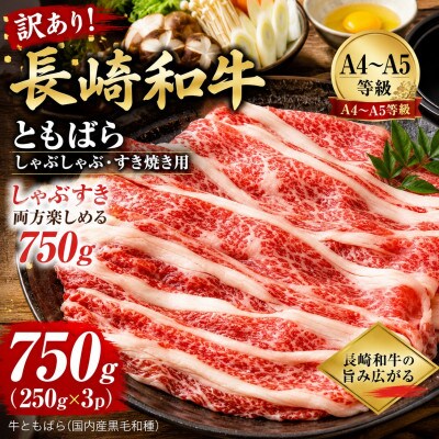 訳あり!【A4～A5】長崎和牛ともばらしゃぶしゃぶすき焼き用 750g(250g×3p)