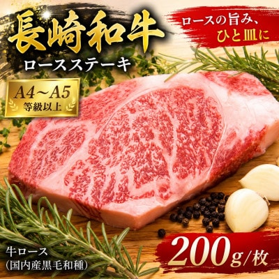 【A4～A5】長崎和牛ロースステーキ 200g(200g×1枚)