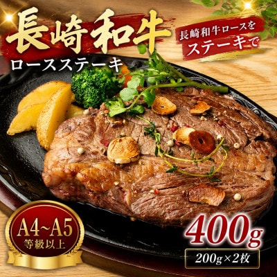 【A4～A5】長崎和牛ロースステーキ 400g(200g×2枚)