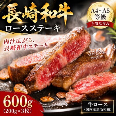 【A4～A5】長崎和牛ロースステーキ 600g(200g×3枚)