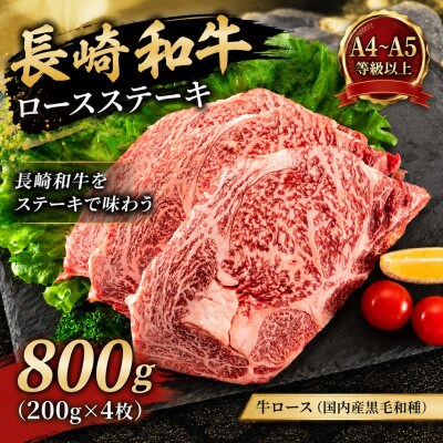 【A4～A5】長崎和牛ロースステーキ 800g(200g×4枚)
