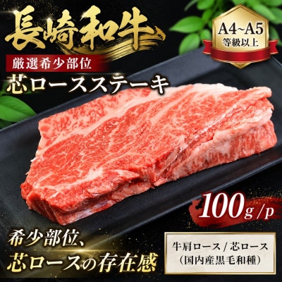 【A4～A5】【厳選希少部位】長崎和牛芯ロースステーキ 100g(100g×1p)