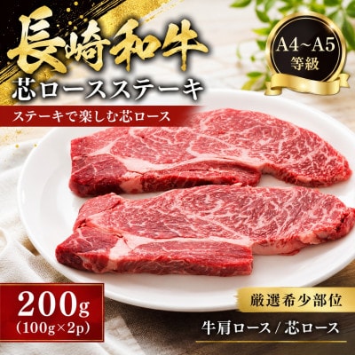 【A4～A5】【厳選希少部位】長崎和牛芯ロースステーキ 200g(100g×2p)