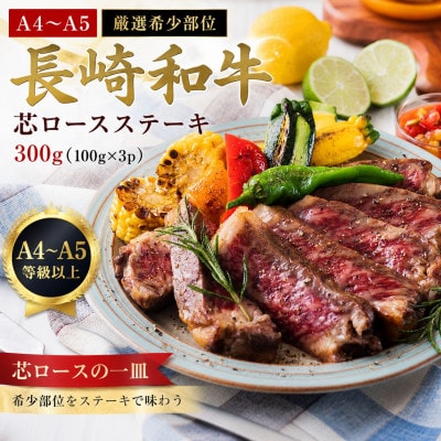 【A4～A5】【厳選希少部位】長崎和牛芯ロースステーキ 300g(100g×3p)