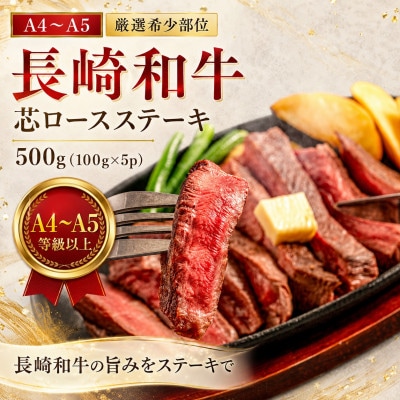 【A4～A5】【厳選希少部位】長崎和牛芯ロースステーキ 500g(100g×5p)