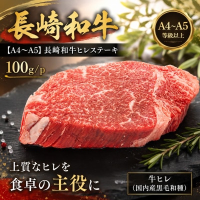 【A4～A5】長崎和牛ヒレステーキ 100g(100g×1枚)