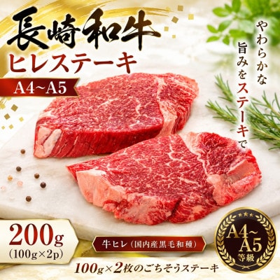 【A4～A5】長崎和牛ヒレステーキ 200g(100g×2枚)