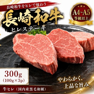 【A4～A5】長崎和牛ヒレステーキ 300g(100g×3枚)