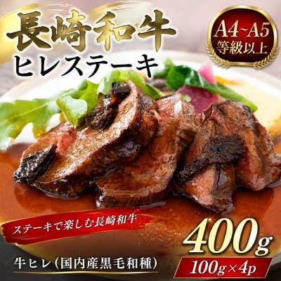 【A4～A5】長崎和牛ヒレステーキ 400g(100g×4枚)