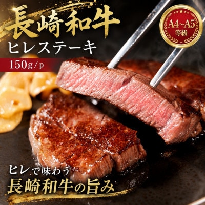 【A4～A5】長崎和牛ヒレステーキ 150g(150g×1枚)