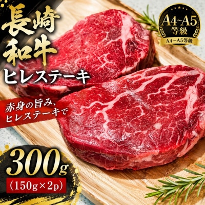 【A4～A5】長崎和牛ヒレステーキ 300g(150g×2枚)