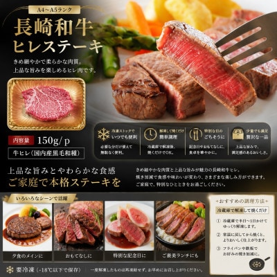 【A4～A5】長崎和牛ヒレステーキ 300g(150g×2枚)