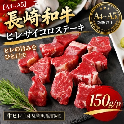 【A4～A5】長崎和牛ヒレサイコロステーキ 150g(150g×1p)