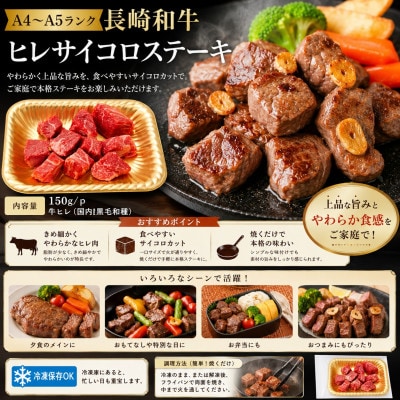 【A4～A5】長崎和牛ヒレサイコロステーキ 150g(150g×1p)