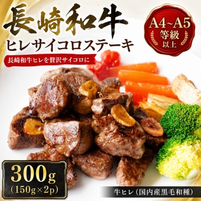 【A4～A5】長崎和牛ヒレサイコロステーキ 300g(150g×2p)