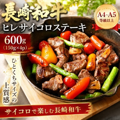 【A4～A5】長崎和牛ヒレサイコロステーキ 600g(150g×4p)