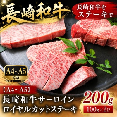 【A4～A5】長崎和牛サーロインロイヤルカットステーキ 200g(100g×2p)