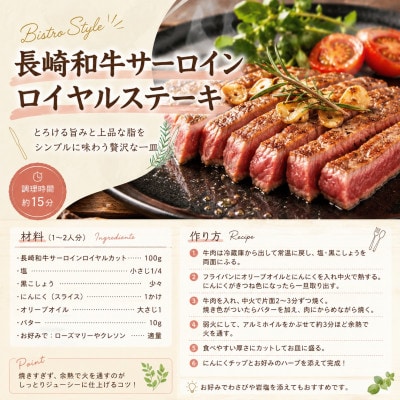 【A4～A5】長崎和牛サーロインロイヤルカットステーキ 200g(100g×2p)