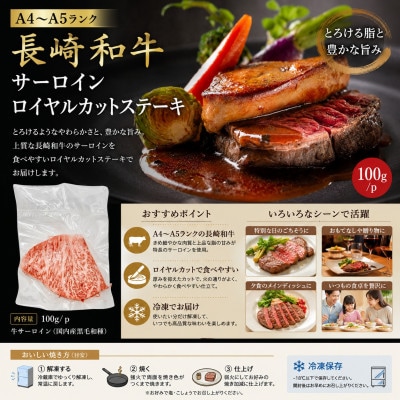 【A4～A5】長崎和牛サーロインロイヤルカットステーキ 200g(100g×2p)