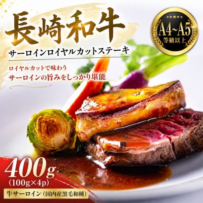 【A4～A5】長崎和牛サーロインロイヤルカットステーキ 400g(100g×4p)