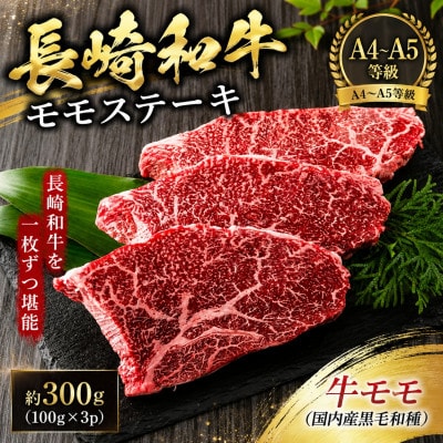 【A4～A5】長崎和牛モモステーキ 約300g(100g×3p)