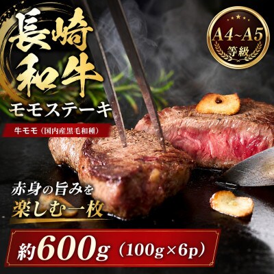 【A4～A5】長崎和牛モモステーキ 約600g(100g×6p)