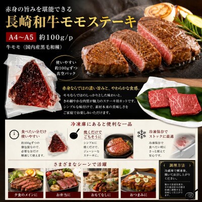 【A4～A5】長崎和牛モモステーキ 約600g(100g×6p)
