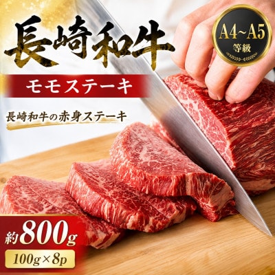 【A4～A5】長崎和牛モモステーキ 約800g(100g×8p)