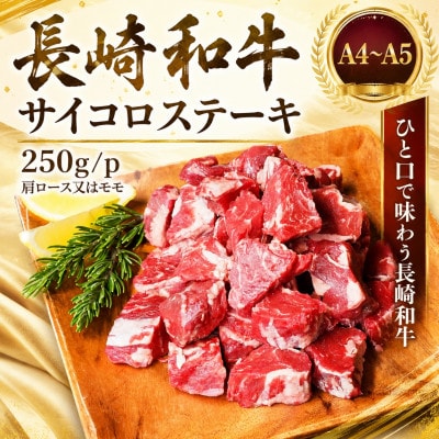 【A4～A5】長崎和牛サイコロステーキ 250g