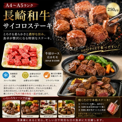 【A4～A5】長崎和牛サイコロステーキ 250g