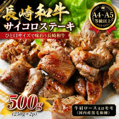 【A4～A5】長崎和牛サイコロステーキ 500g(250g×2p)