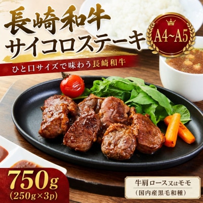 【A4～A5】長崎和牛サイコロステーキ 750g(250g×3p)