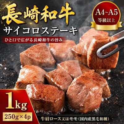 【A4～A5】長崎和牛サイコロステーキ 1kg(250g×4p)